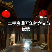 二手房满五年的含义与优势（图4）