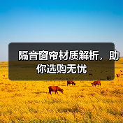 隔音窗帘材质解析,助你选购无忧(图2) 隔音窗帘材质解析,助你选购无忧(图2)
