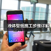液体壁纸施工步骤详解(图4) 液体壁纸施工步骤详解(图4)