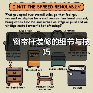 窗帘杆装修的细节与技巧(图2) 窗帘杆装修的细节与技巧(图2)