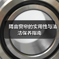 隔音窗帘的实用性与清洁保养指南（图4）