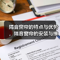 隔音窗帘的特点与优势，隔音窗帘的安装与维护（图4）