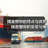 隔音窗帘的特点与优势，隔音窗帘的安装与维护（图2）