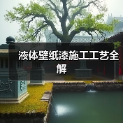 液体壁纸漆施工流程解析：环保与艺术并重-窗帘视界