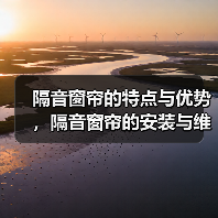 隔音窗帘的特点与优势，隔音窗帘的安装与维护（图3）