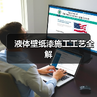 液体壁纸漆施工工艺全解(图2) 液体壁纸漆施工工艺全解(图2)
