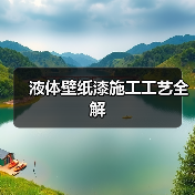 液体壁纸漆施工工艺全解(图4) 液体壁纸漆施工工艺全解(图4)