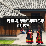 卧室墙纸选择与颜色搭配技巧（图2）