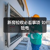 新房验电验水验防水注意事项详解-窗帘视界