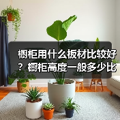 橱柜用什么板材比较好?橱柜高度一般多少比较合适(图1) 橱柜用什么板材比较好?橱柜高度一般多少比较合适(图1)