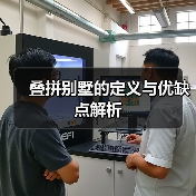 叠拼别墅的定义与优缺点解析（图4）