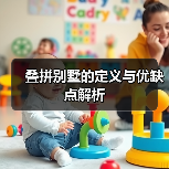 叠拼别墅的定义与优缺点解析（图3）