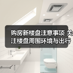 购房必备：关注开发商和周边环境提升居所价值-窗帘视界