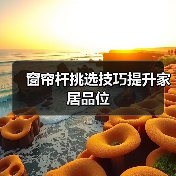 窗帘杆挑选技巧提升家居品位（图2）