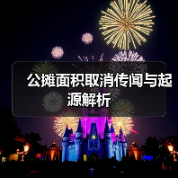 公摊面积取消传闻与起源解析(图3) 公摊面积取消传闻与起源解析(图3)