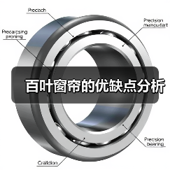 百叶窗帘优缺点解析：隐私保护与光线调节的完美平衡-窗帘视界