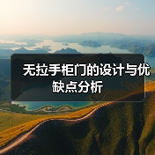 无拉手柜门设计趋势：优雅与实用的完美结合-窗帘视界
