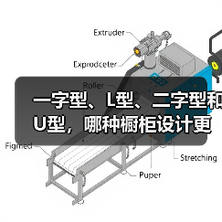 整体橱柜实用设计指南与选材建议-窗帘视界