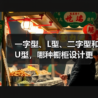 一字型、L型、二字型和U型，哪种橱柜设计更实用？（图2）