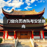 门窗合页选购与安装指南(图3) 门窗合页选购与安装指南(图3)