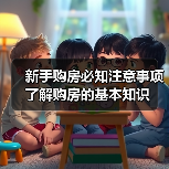 新手购房必知注意事项 了解购房的基本知识（图2）