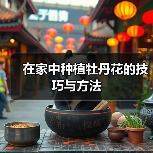 在家中种植牡丹花的技巧与方法（图2）