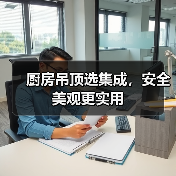 厨房集成吊顶优势解析及材质选择指南-窗帘视界