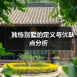 独栋别墅的定义与优缺点分析（图3）