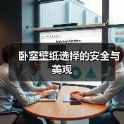 卧室壁纸选择的安全与美观(图4) 卧室壁纸选择的安全与美观(图4)