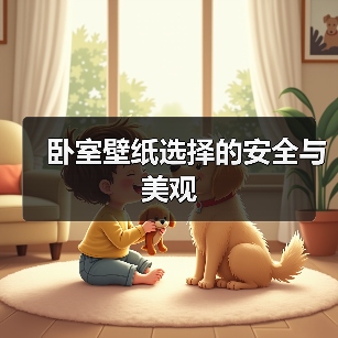 卧室壁纸选择的安全与美观(图2) 卧室壁纸选择的安全与美观(图2)