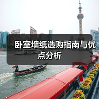 卧室墙纸选购指南与优点分析（图4）