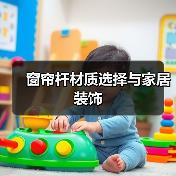 窗帘杆材质选择与家居装饰(图4) 窗帘杆材质选择与家居装饰(图4)