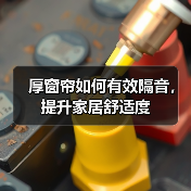 厚窗帘如何有效隔音,提升家居舒适度(图3) 厚窗帘如何有效隔音,提升家居舒适度(图3)
