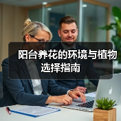 阳台种花环境影响指南-窗帘视界