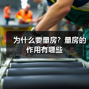 为什么要量房？量房的作用有哪些（图3）