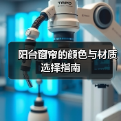 阳台窗帘的颜色与材质选择指南（图2）