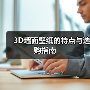 3D墙面壁纸的特点与选购指南（图2）