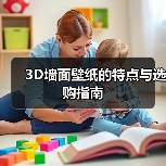 3D墙面壁纸的特点与选购指南（图3）