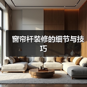 窗帘杆安装注意事项：宽度与高度设置技巧-窗帘视界