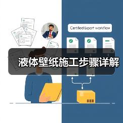液体壁纸施工步骤详解（图3）
