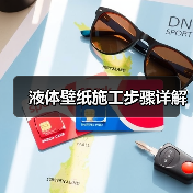 液体壁纸施工步骤详解：让墙面焕然一新-窗帘视界
