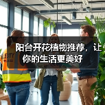阳台开花植物推荐：轻松打造四季花景-窗帘视界