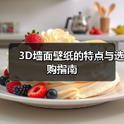 3D墙面壁纸环保美观耐用隔音佳-窗帘视界