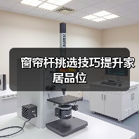 窗帘杆挑选技巧提升家居品位（图4）