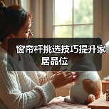 窗帘杆挑选技巧提升家居品位（图3）