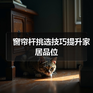 窗帘杆选择指南：材质风格配件安装全解析-窗帘视界