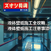 液体壁纸施工全攻略，液体壁纸施工注意事项（图3）