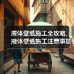 液体壁纸施工全攻略，液体壁纸施工注意事项（图2）