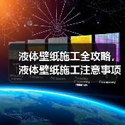 液体壁纸施工全攻略：避免踩坑，轻松打造理想墙面-窗帘视界