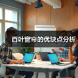 百叶窗帘的优缺点分析（图2）